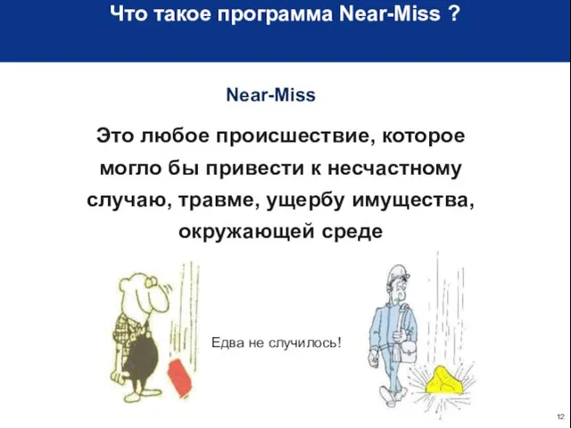 Что такое программа Near-Miss ? Near-Miss Это любое происшествие, которое могло бы