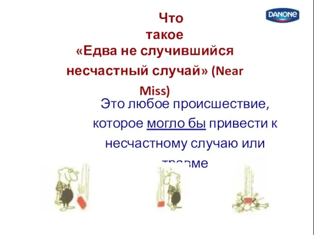 Что такое «Едва не случившийся несчастный случай» (Near Miss) Это любое происшествие,