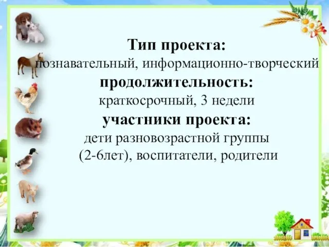 Тип проекта: познавательный, информационно-творческий продолжительность: краткосрочный, 3 недели участники проекта: дети разновозрастной группы (2-6лет), воспитатели, родители