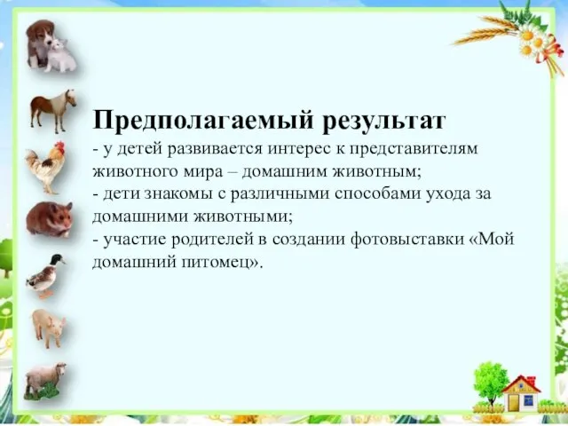 Предполагаемый результат - у детей развивается интерес к представителям животного мира –