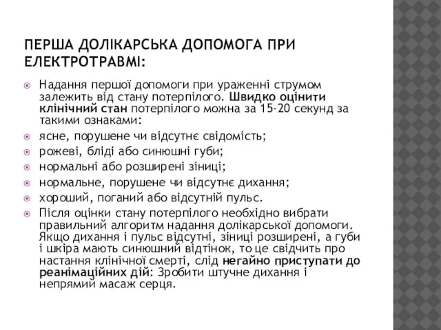 ПЕРША ДОЛІКАРСЬКА ДОПОМОГА ПРИ ЕЛЕКТРОТРАВМІ: Надання першої допомоги при ураженні струмом залежить