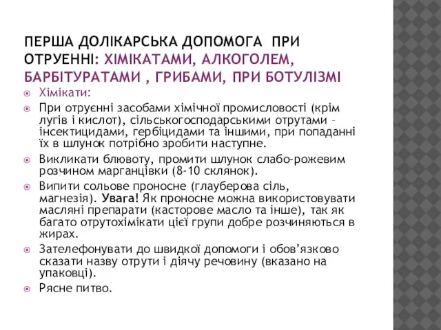 ПЕРША ДОЛІКАРСЬКА ДОПОМОГА ПРИ ОТРУЕННІ: ХІМІКАТАМИ, АЛКОГОЛЕМ, БАРБІТУРАТАМИ , ГРИБАМИ, ПРИ БОТУЛІЗМІ