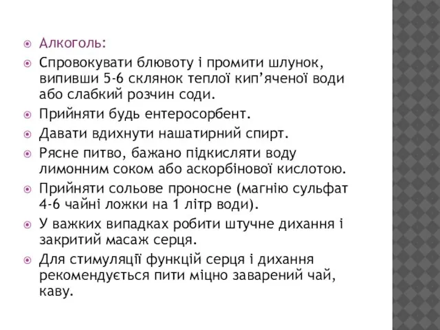 Алкоголь: Спровокувати блювоту і промити шлунок, випивши 5-6 склянок теплої кип’яченої води