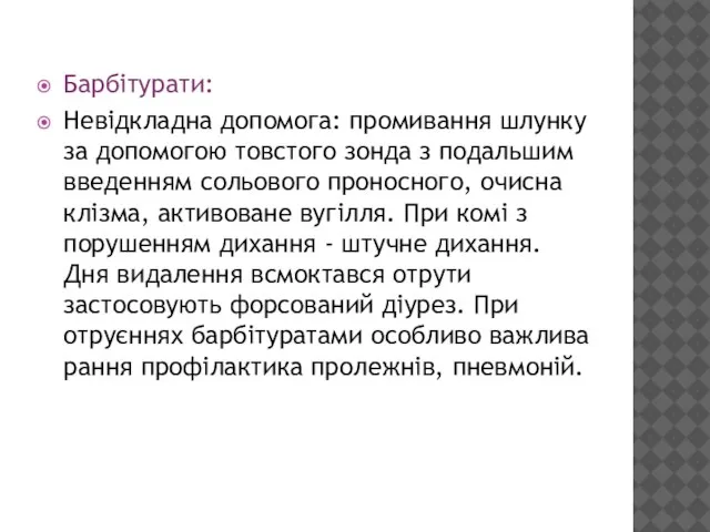 Барбітурати: Невідкладна допомога: промивання шлунку за допомогою товстого зонда з подальшим введенням