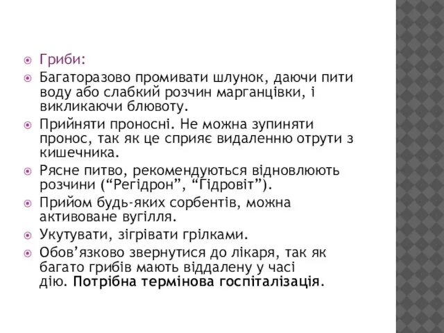 Гриби: Багаторазово промивати шлунок, даючи пити воду або слабкий розчин марганцівки, і