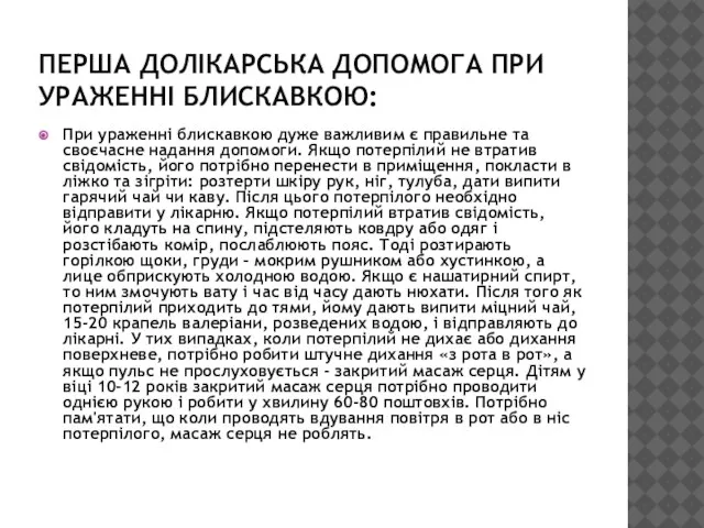 ПЕРША ДОЛІКАРСЬКА ДОПОМОГА ПРИ УРАЖЕННІ БЛИСКАВКОЮ: При ураженні блискавкою дуже важливим є