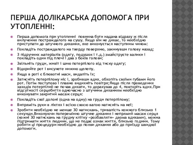 ПЕРША ДОЛІКАРСЬКА ДОПОМОГА ПРИ УТОПЛЕННІ: Перша допомога при утопленні повинна бути надана