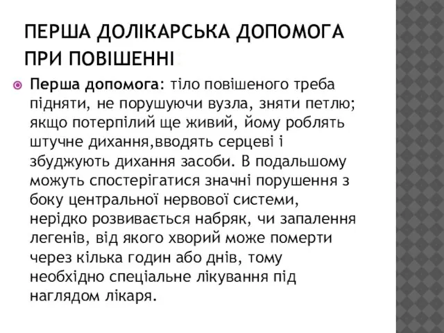 ПЕРША ДОЛІКАРСЬКА ДОПОМОГА ПРИ ПОВІШЕННІ: Перша допомога: тіло повішеного треба підняти, не