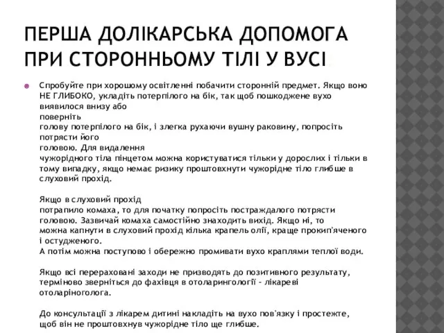 ПЕРША ДОЛІКАРСЬКА ДОПОМОГА ПРИ СТОРОННЬОМУ ТІЛІ У ВУСІ: Спробуйте при хорошому освітленні