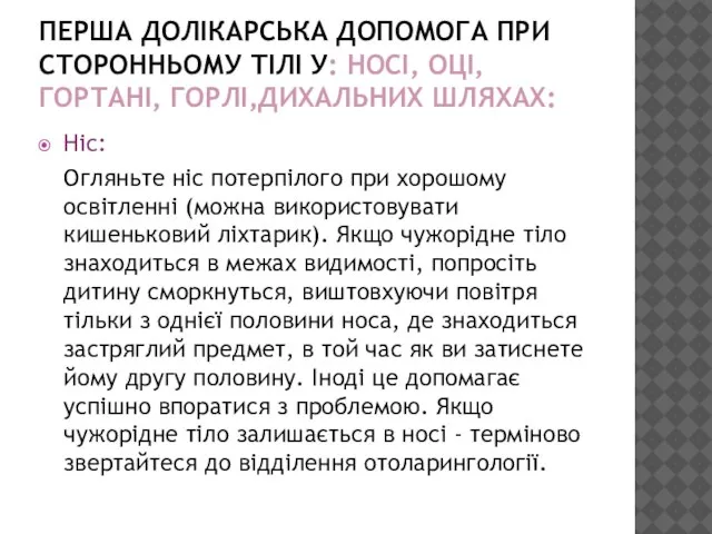 ПЕРША ДОЛІКАРСЬКА ДОПОМОГА ПРИ СТОРОННЬОМУ ТІЛІ У: НОСІ, ОЦІ, ГОРТАНІ, ГОРЛІ,ДИХАЛЬНИХ ШЛЯХАХ: