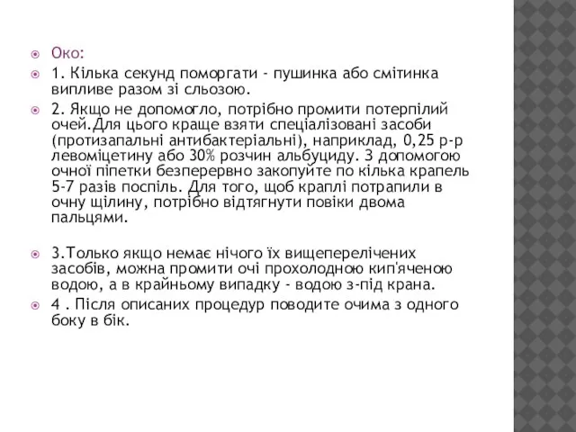 Око: 1. Кілька секунд поморгати - пушинка або смітинка випливе разом зі