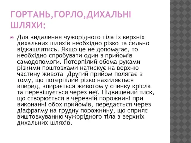 ГОРТАНЬ,ГОРЛО,ДИХАЛЬНІ ШЛЯХИ: Для видалення чужорідного тіла із верхніх дихальних шляхів необхідно різко