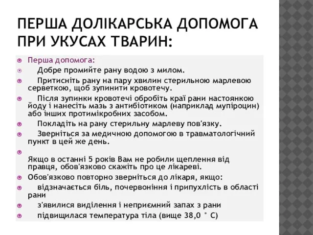 ПЕРША ДОЛІКАРСЬКА ДОПОМОГА ПРИ УКУСАХ ТВАРИН: Перша допомога: Добре промийте рану водою