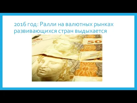 2016 год: Ралли на валютных рынках развивающихся стран выдыхается