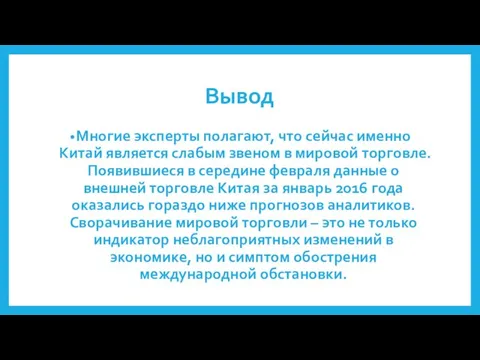 Вывод Многие эксперты полагают, что сейчас именно Китай является слабым звеном в