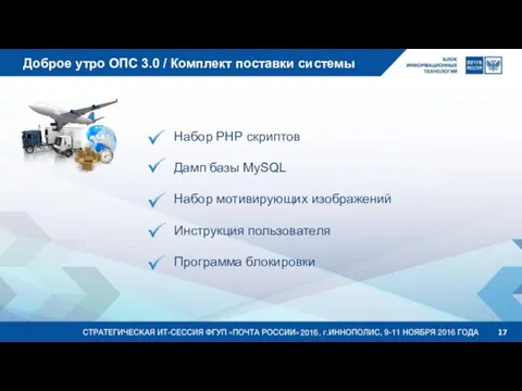 Доброе утро ОПС 3.0 / Комплект поставки системы Набор PHP скриптов Дамп