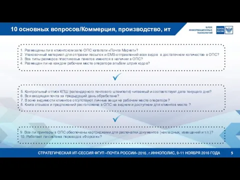 10 основных вопросов/Коммерция, производство, ит 1. Размещены ли в клиентском зале ОПС