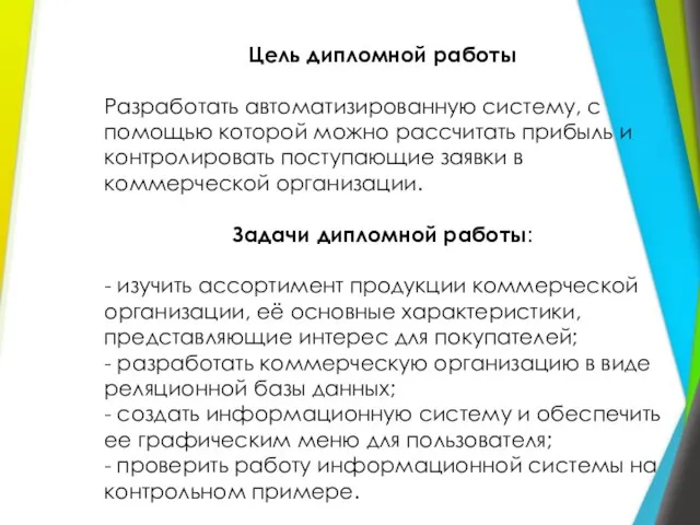 Цель дипломной работы Разработать автоматизированную систему, с помощью которой можно рассчитать прибыль