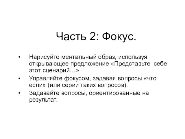 Часть 2: Фокус. Нарисуйте ментальный образ, используя открывающее предложение «Представьте себе этот