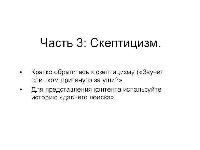 Часть 3: Скептицизм. Кратко обратитесь к скептицизму («Звучит слишком притянуто за уши?»