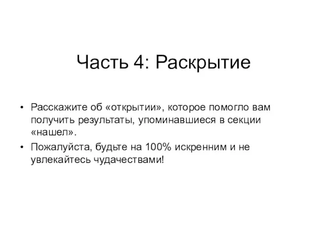 Часть 4: Раскрытие Расскажите об «открытии», которое помогло вам получить результаты, упоминавшиеся