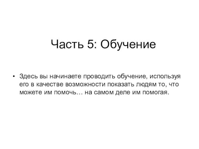 Часть 5: Обучение Здесь вы начинаете проводить обучение, используя его в качестве