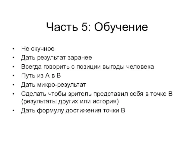 Часть 5: Обучение Не скучное Дать результат заранее Всегда говорить с позиции