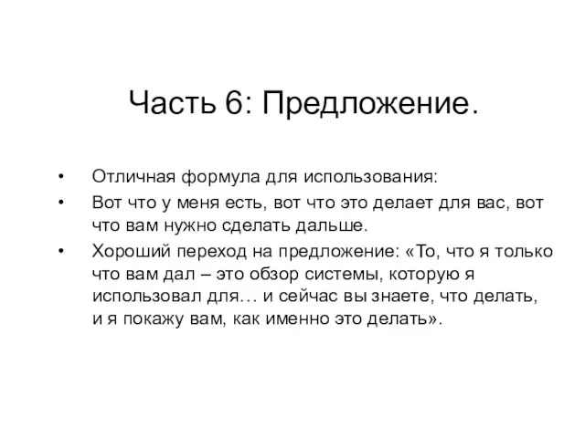 Часть 6: Предложение. Отличная формула для использования: Вот что у меня есть,