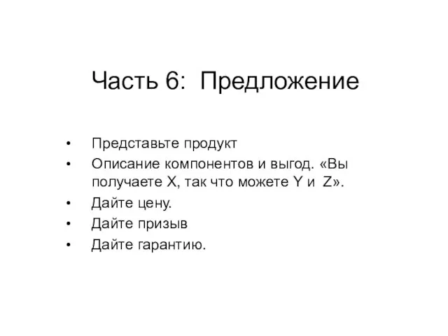 Часть 6: Предложение Представьте продукт Описание компонентов и выгод. «Вы получаете Х,