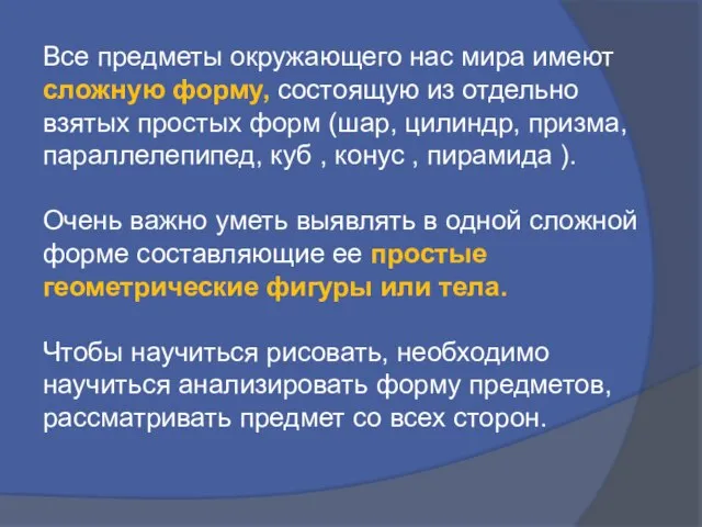 Все предметы окружающего нас мира имеют сложную форму, состоящую из отдельно взятых