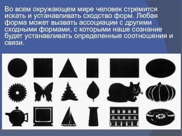 Во всем окружающем мире человек стремится искать и устанавливать сходство форм. Любая