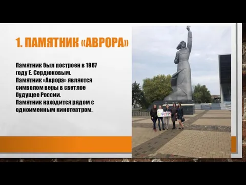 1. ПАМЯТНИК «АВРОРА» Памятник был построен в 1967 году Е. Сердюковым. Памятник