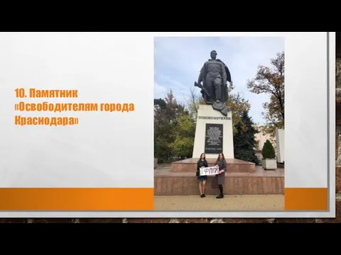 10. Памятник «Освободителям города Краснодара»