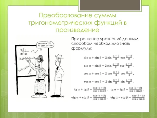 Преобразование суммы тригонометрических функций в произведение При решение уравнений данным способом необходимо знать формулы: