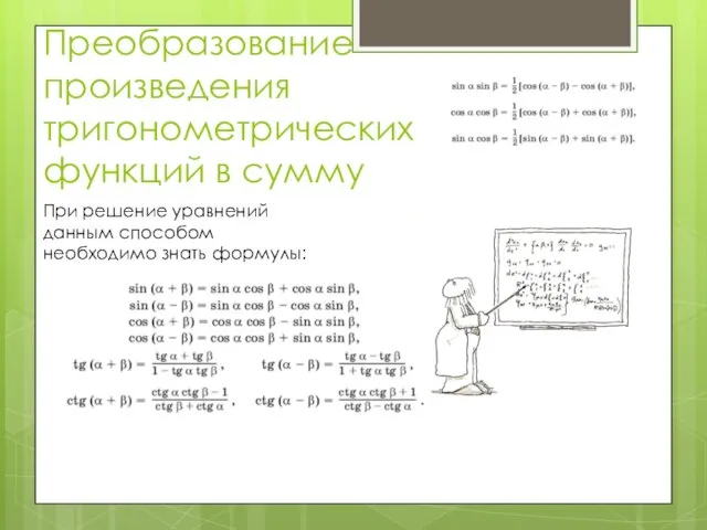 Преобразование произведения тригонометрических функций в сумму При решение уравнений данным способом необходимо знать формулы: