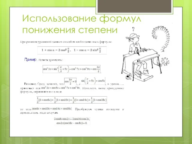 Использование формул понижения степени