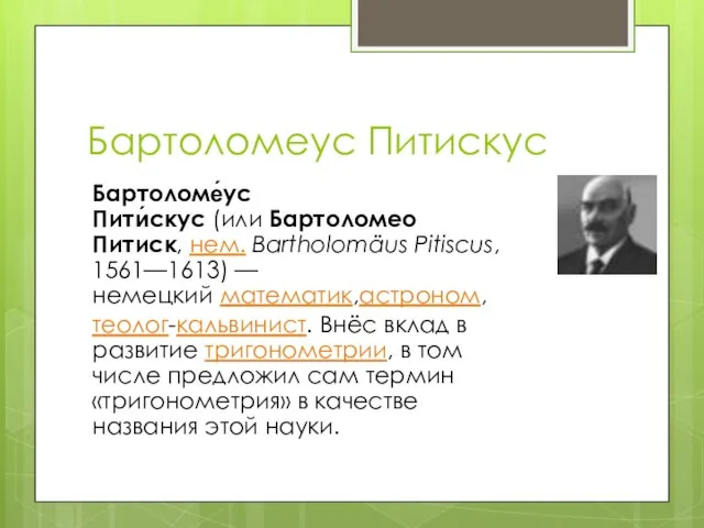 Бартоломеус Питискус Бартоломе́ус Пити́скус (или Бартоломео Питиск, нем. Bartholomäus Pitiscus, 1561—1613) —