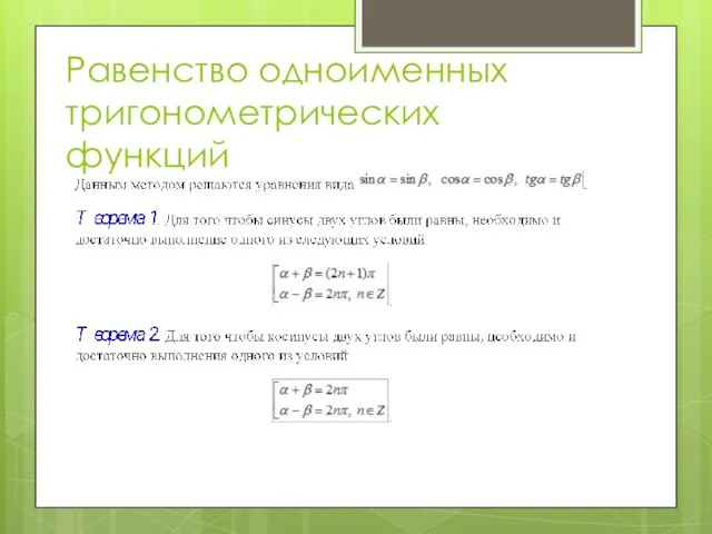 Равенство одноименных тригонометрических функций