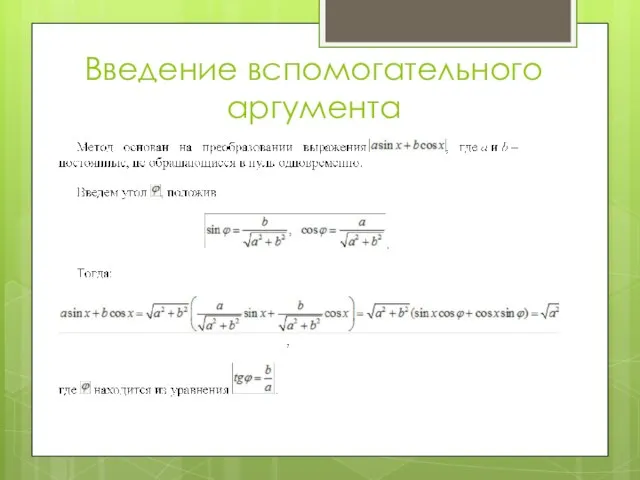 Введение вспомогательного аргумента