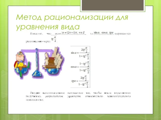 Метод рационализации для уравнения вида