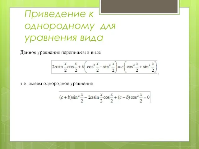 Приведение к однородному для уравнения вида