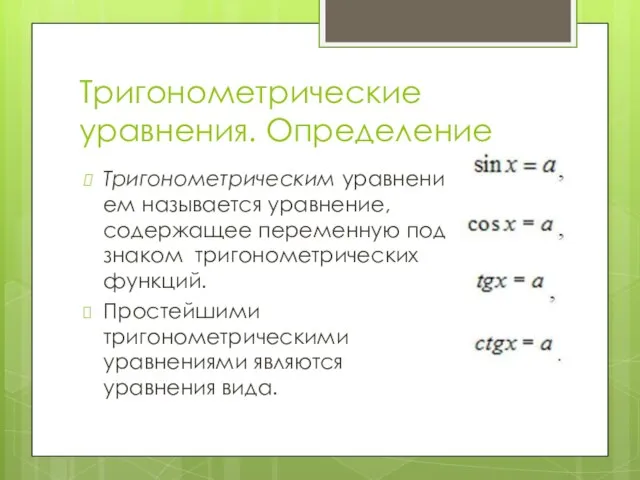 Тригонометрические уравнения. Определение Тригонометрическим уравнением называется уравнение, содержащее переменную под знаком тригонометрических