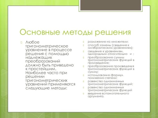 Основные методы решения Любое тригонометрическое уравнение в процессе решения с помощью надлежащих