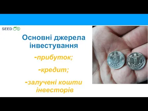 Основні джерела інвестування прибуток; кредит; залучені кошти інвесторів