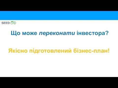 Що може переконати інвестора? Якісно підготовлений бізнес-план!