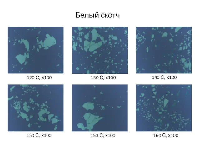 Белый скотч