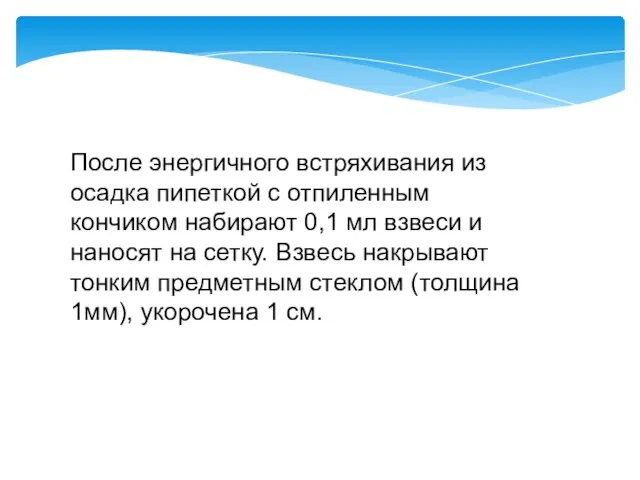 После энергичного встряхивания из осадка пипеткой с отпиленным кончиком набирают 0,1 мл