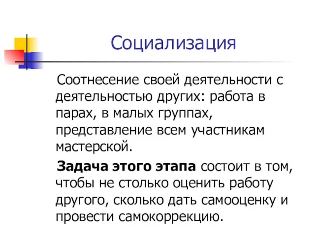 Социализация Соотнесение своей деятельности с деятельностью других: работа в парах, в малых