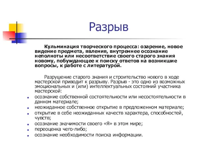 Разрыв Кульминация творческого процесса: озарение, новое видение предмета, явления, внутреннее осознание неполноты