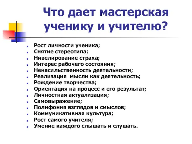 Что дает мастерская ученику и учителю? Рост личности ученика; Снятие стереотипа; Нивелирование